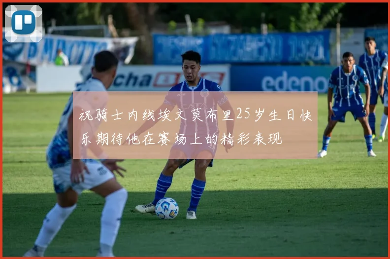 祝骑士内线埃文莫布里25岁生日快乐期待他在赛场上的精彩表现