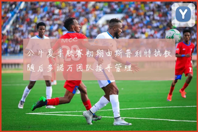公牛夏季联赛初期由斯普利特执教随后多诺万团队接手管理