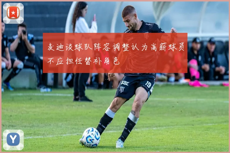 麦迪谈球队阵容调整认为高薪球员不应担任替补角色