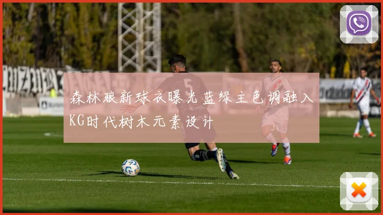 森林狼新球衣曝光蓝绿主色调融入KG时代树木元素设计