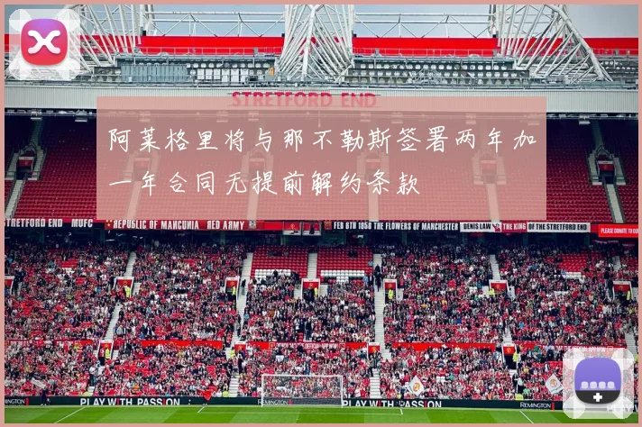 阿莱格里将与那不勒斯签署两年加一年合同无提前解约条款