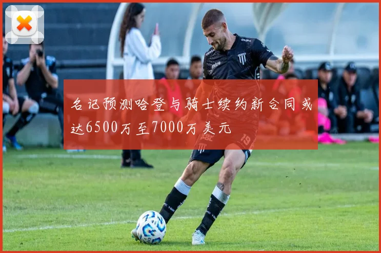 名记预测哈登与骑士续约新合同或达6500万至7000万美元
