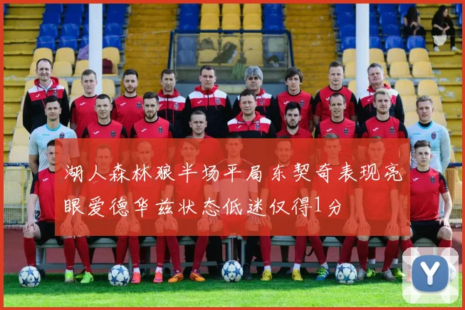 湖人森林狼半场平局东契奇表现亮眼爱德华兹状态低迷仅得1分