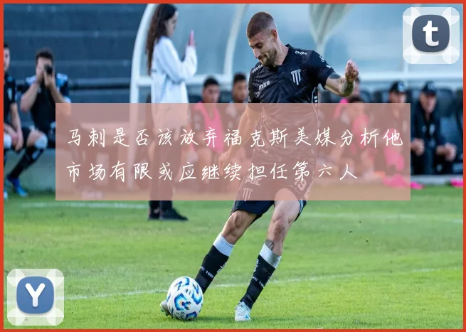 马刺是否该放弃福克斯美媒分析他市场有限或应继续担任第六人