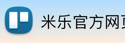 米乐官方网页登录 logo